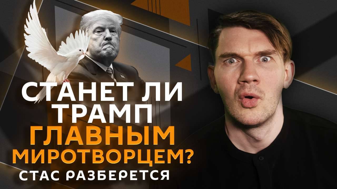 Стас разберется. Возрождение 