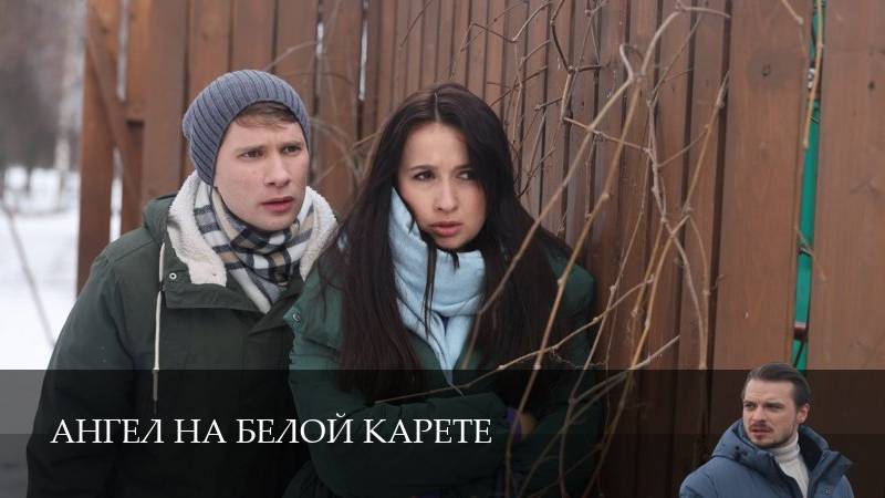 AngelАнгел на белой карете - 1 Сезон 4 серия