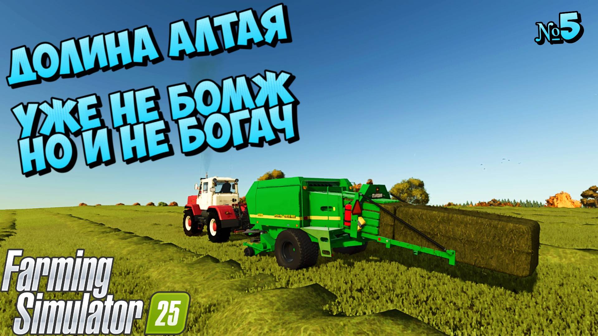 ДОЛИНА АЛТАЯ КОНТРАКТ НА ДВОИХ FS25