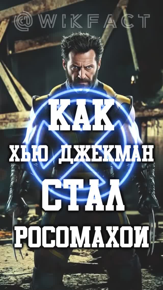 🎬 Как Хью Джекман чуть не потерял роль Росомахи в «Людях Икс» #росомаха #людиикс #кино #фильм
