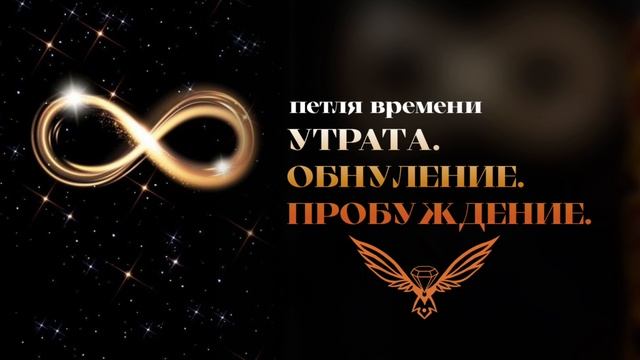 Петля времени. Утрата. Обнуление. Возрождение.