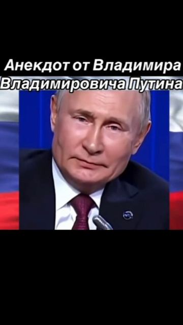 Юмор Путина часть 17