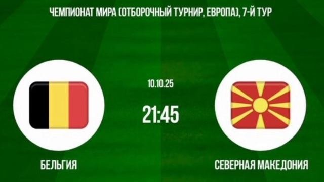 Бельгия - Македония прямая трансляция смотреть онлайн на этом канале футбол обзор матча 10.10.25