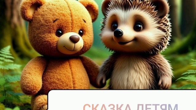 Добрая сказка детям / сказка / аудиосказка / русская народная сказка