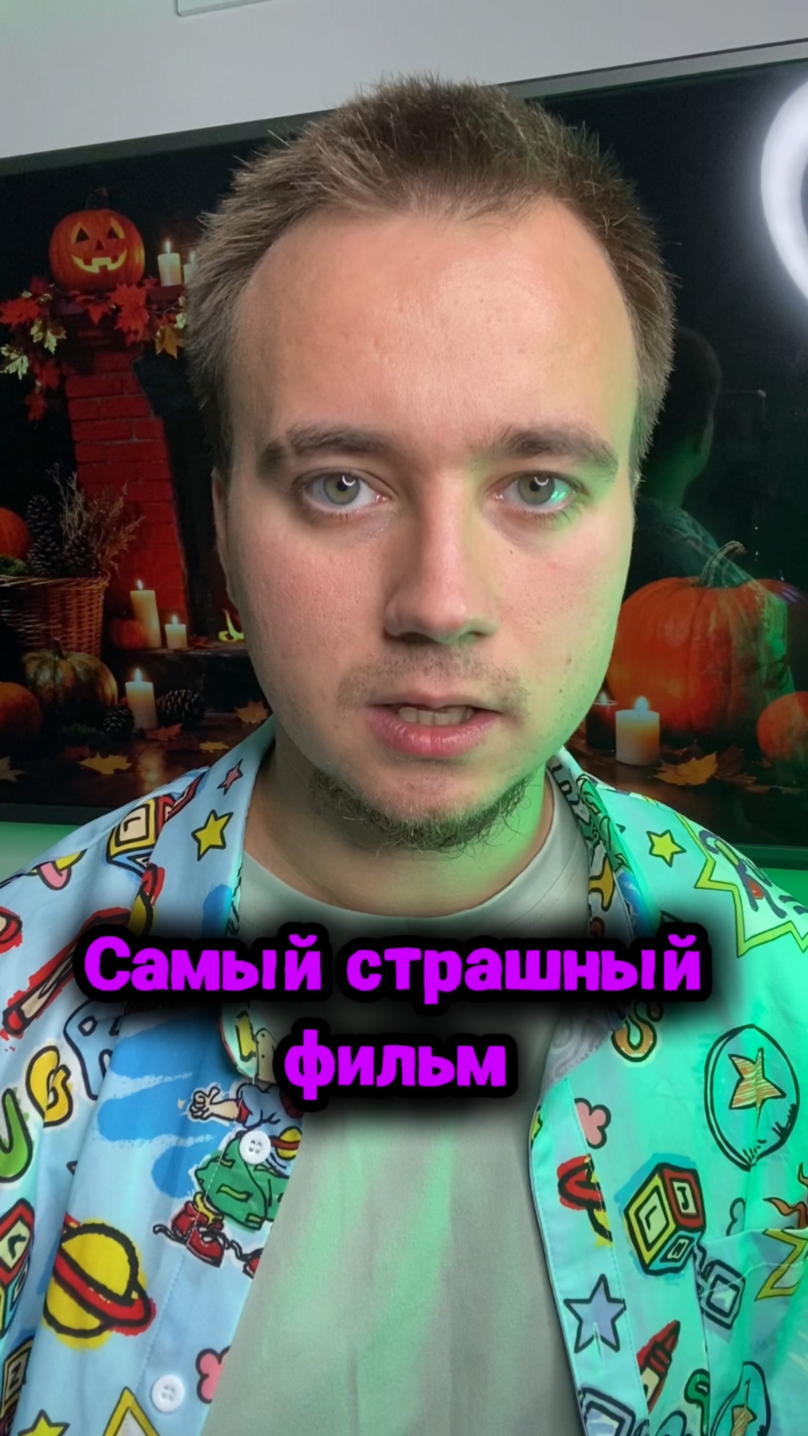 Самый страшный фильм