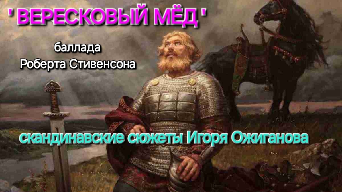 баллада 'ВЕРЕСКОВЫЙ МЁД' (аудио)| художник Игорь Ожиганов |  скандинавские сюжеты