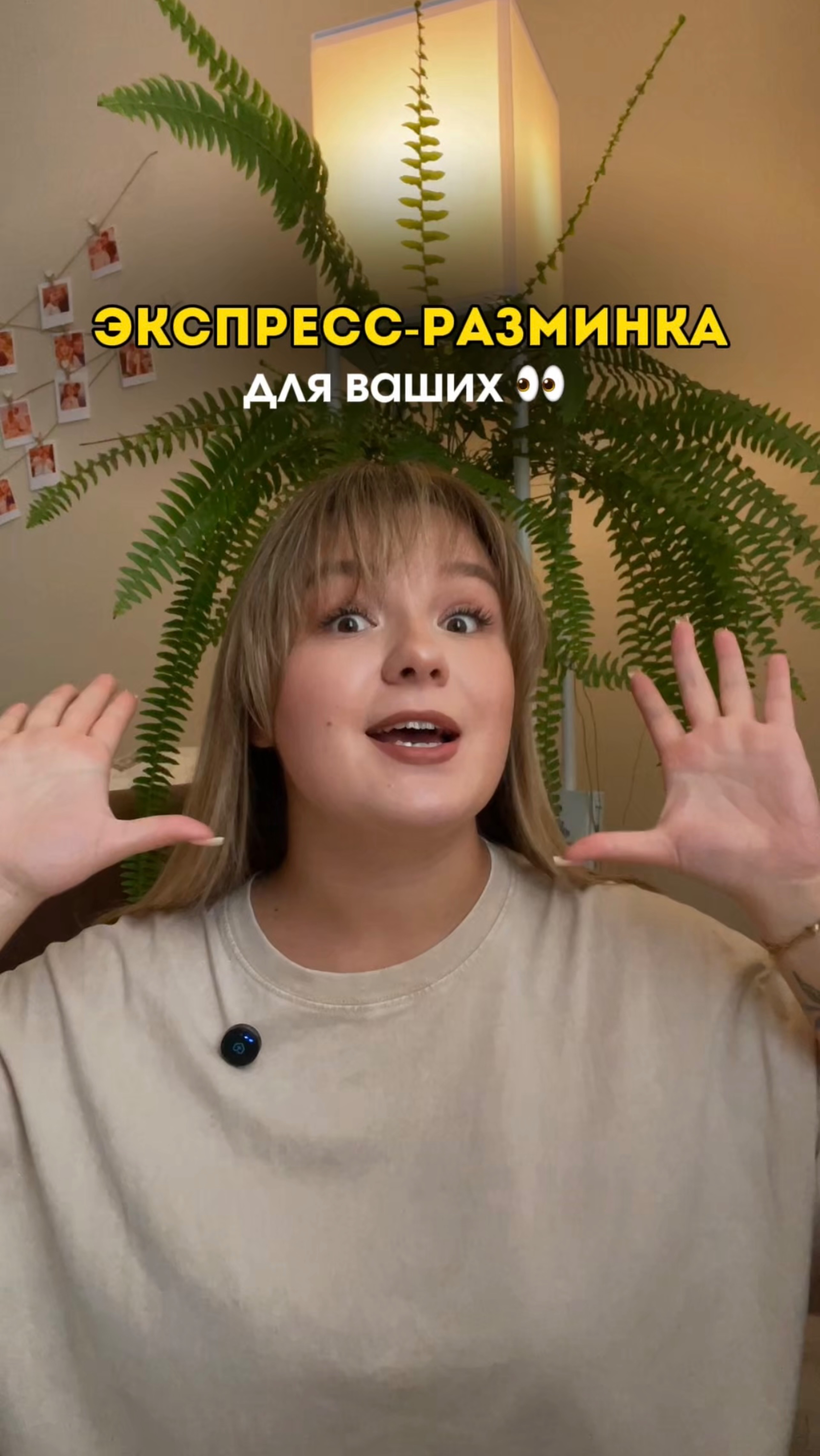 ЭКСПРЕСС-РАЗМИНКА НА 4 СЕКУНДЫ!