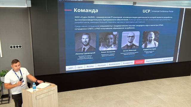 UCP — АВТОМАТИЗАЦИЯ ПРОЦЕССОВ ОРГАНИЗАЦИИ И ПРОВЕДЕНИЯ КОНФЕРЕНЦИЙ