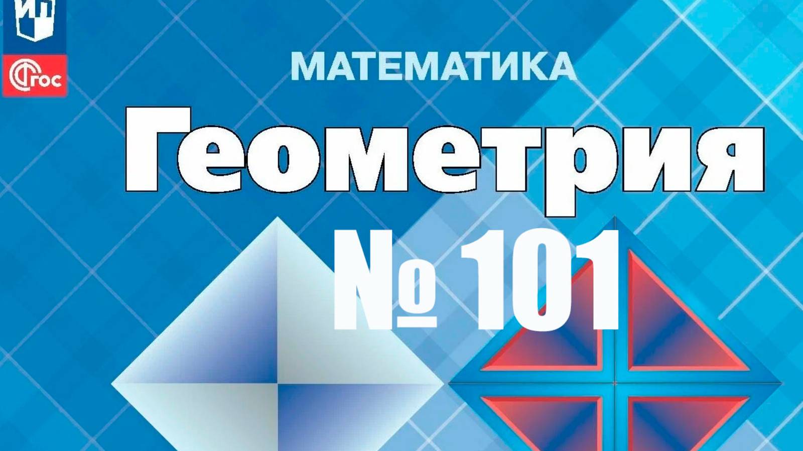 Геометрия Атанасян номер 101