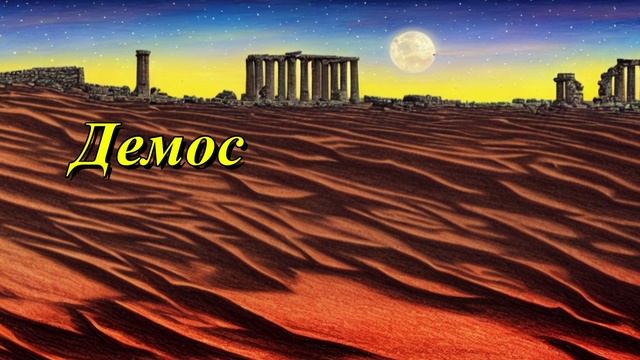 Демос