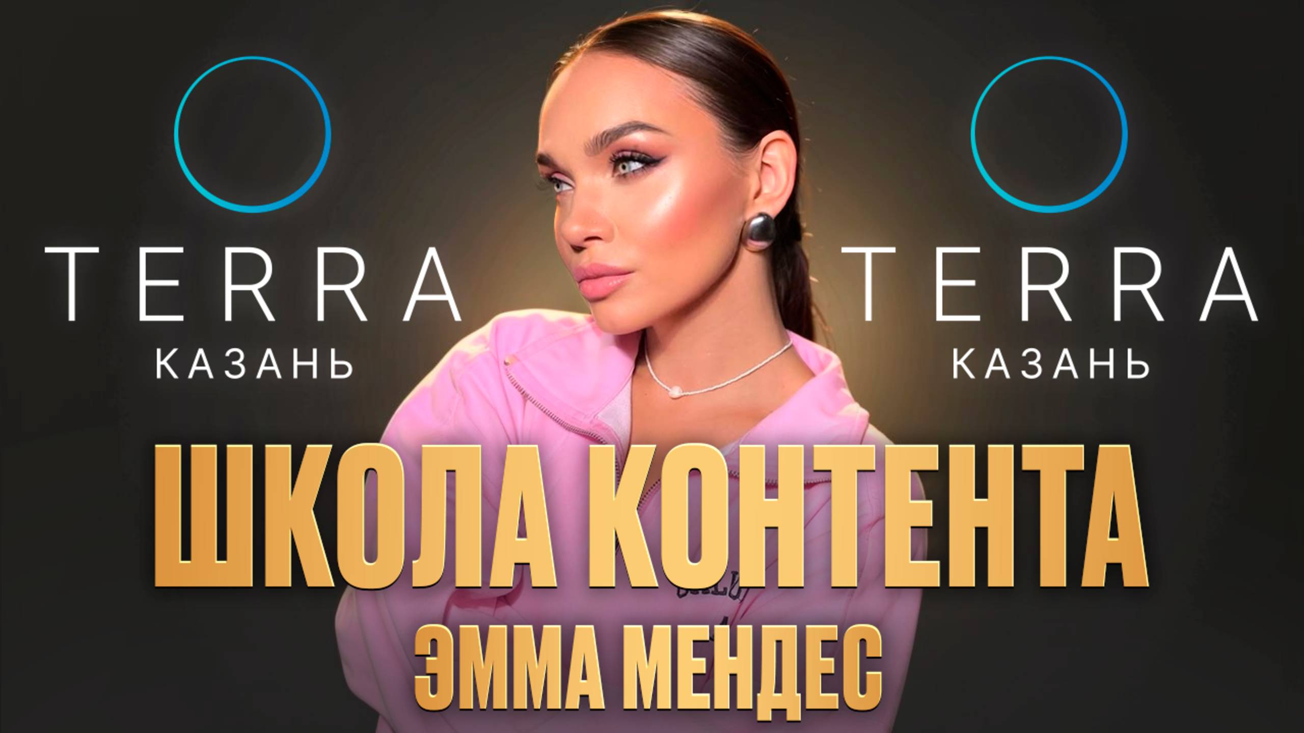 Эмма Мендес | Школа контента от «Терра Казань»