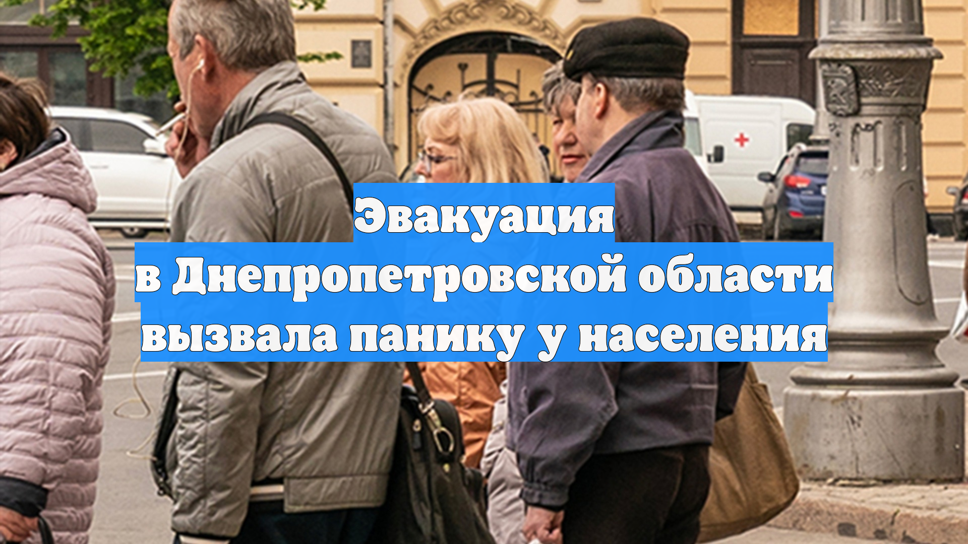Эвакуация в Днепропетровской области вызвала панику у населения