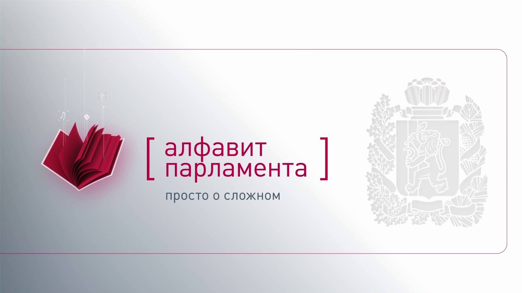 КАК ПРОХОДИТ ГОЛОСОВАНИЕ В КРАЕВОМ ПАРЛАМЕНТЕ?