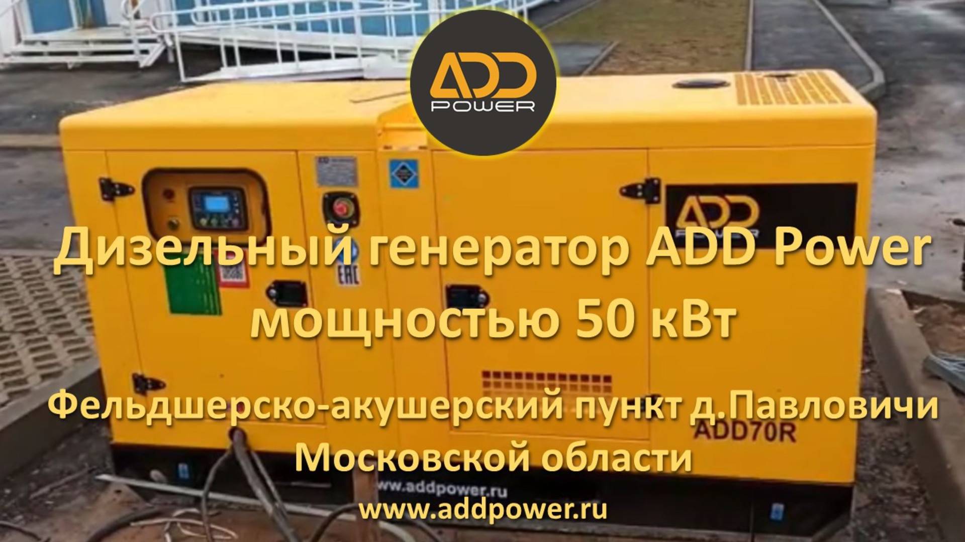 Дизельный генератор Обзор ADD70R (50квт) Павловичи