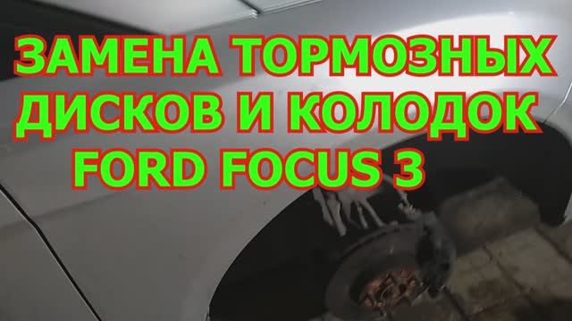 ЗАМЕНА ТОРМОЗНЫХ ДИСКОВ FORD FOCUS 3