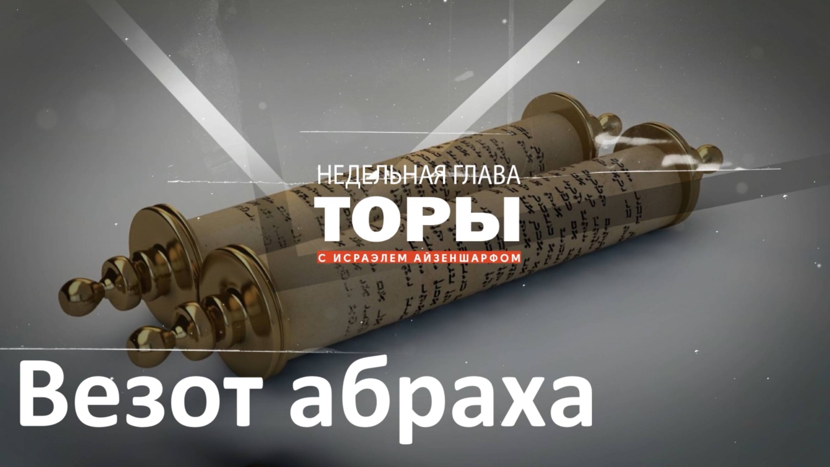 раздел Торы «Везот абраха» с раввином Исраэлем Айзеншарфом