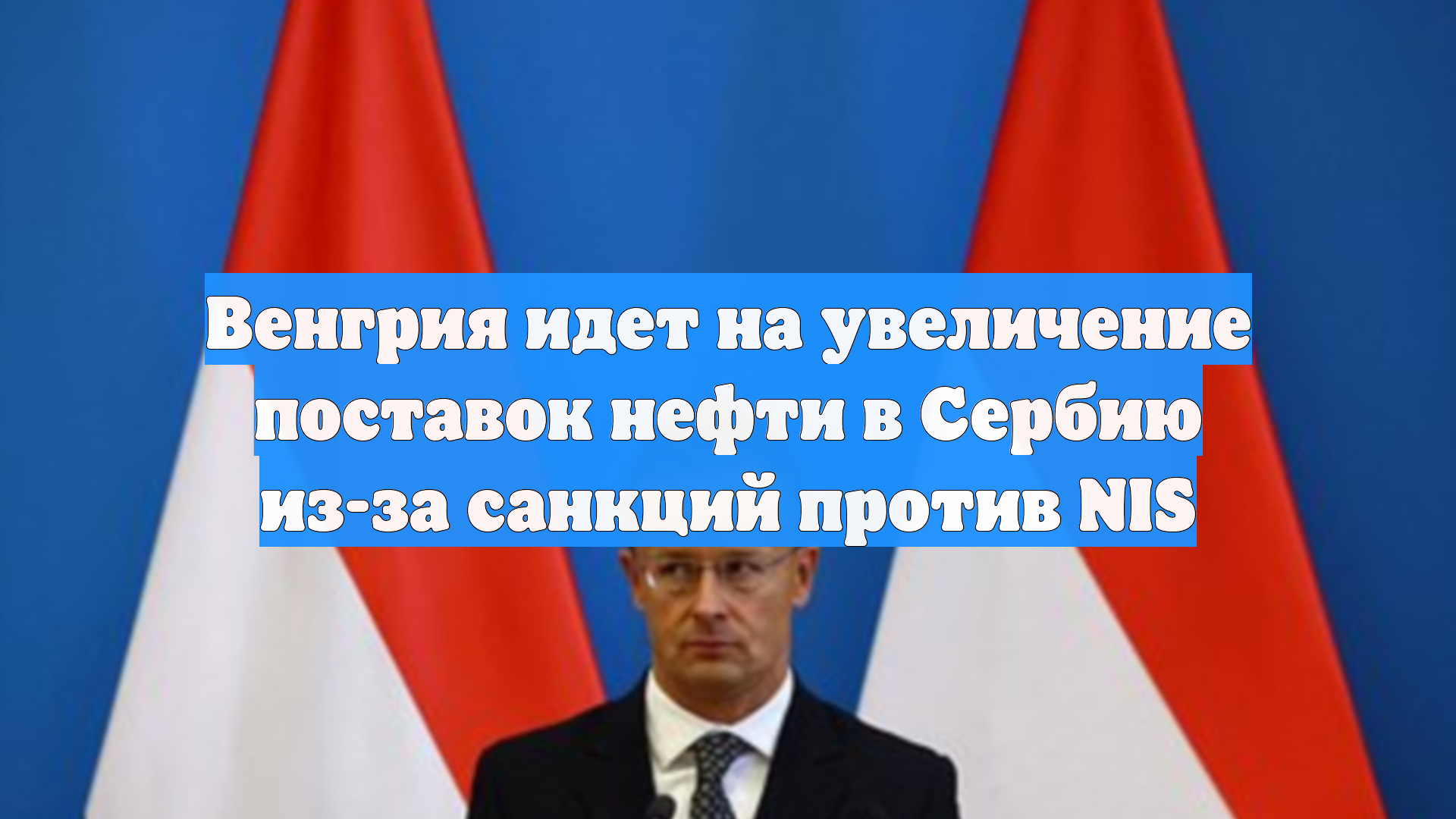 Венгрия идет на увеличение поставок нефти в Сербию из-за санкций против NIS