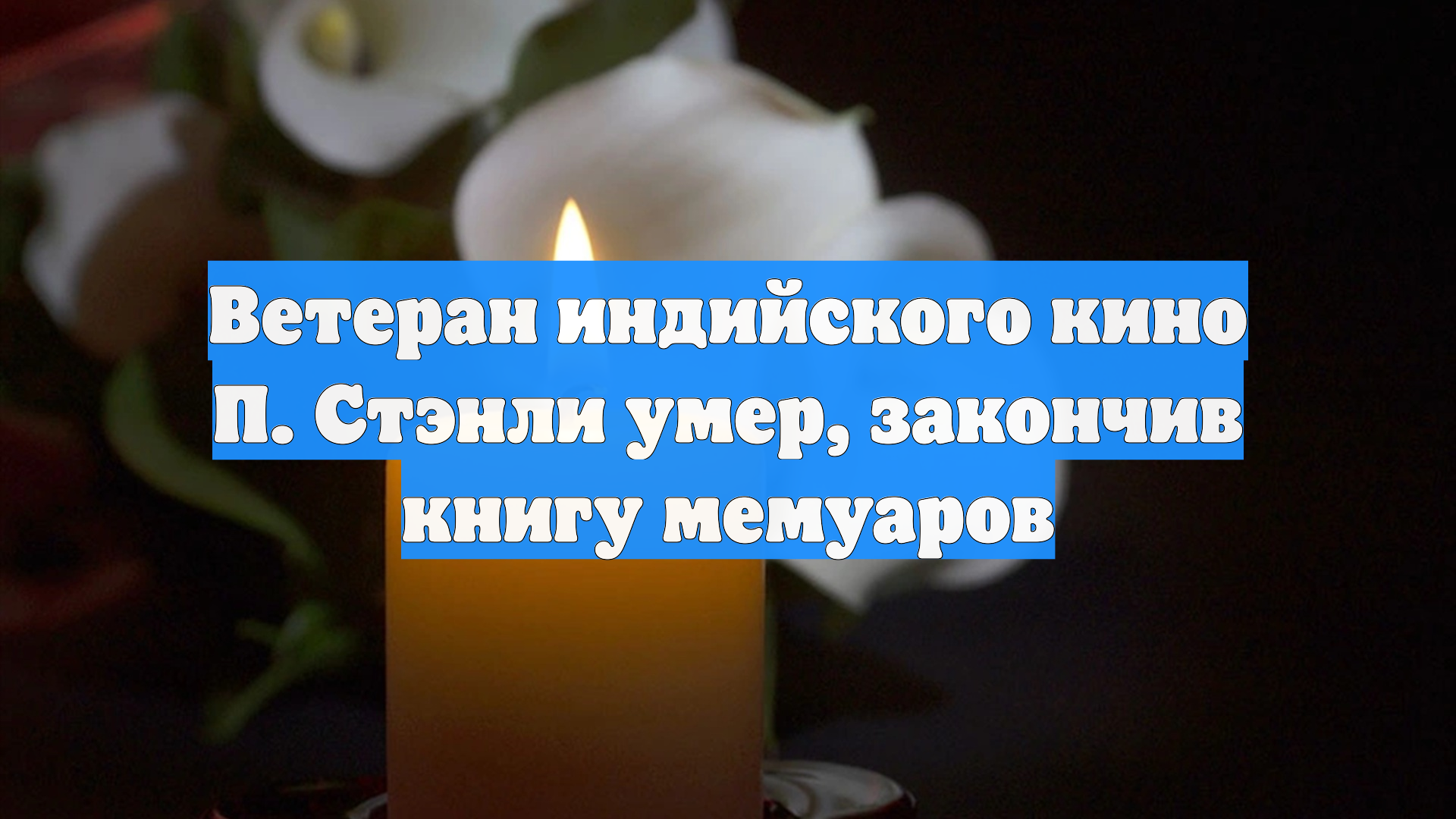 Ветеран индийского кино П. Стэнли умер, закончив книгу мемуаров