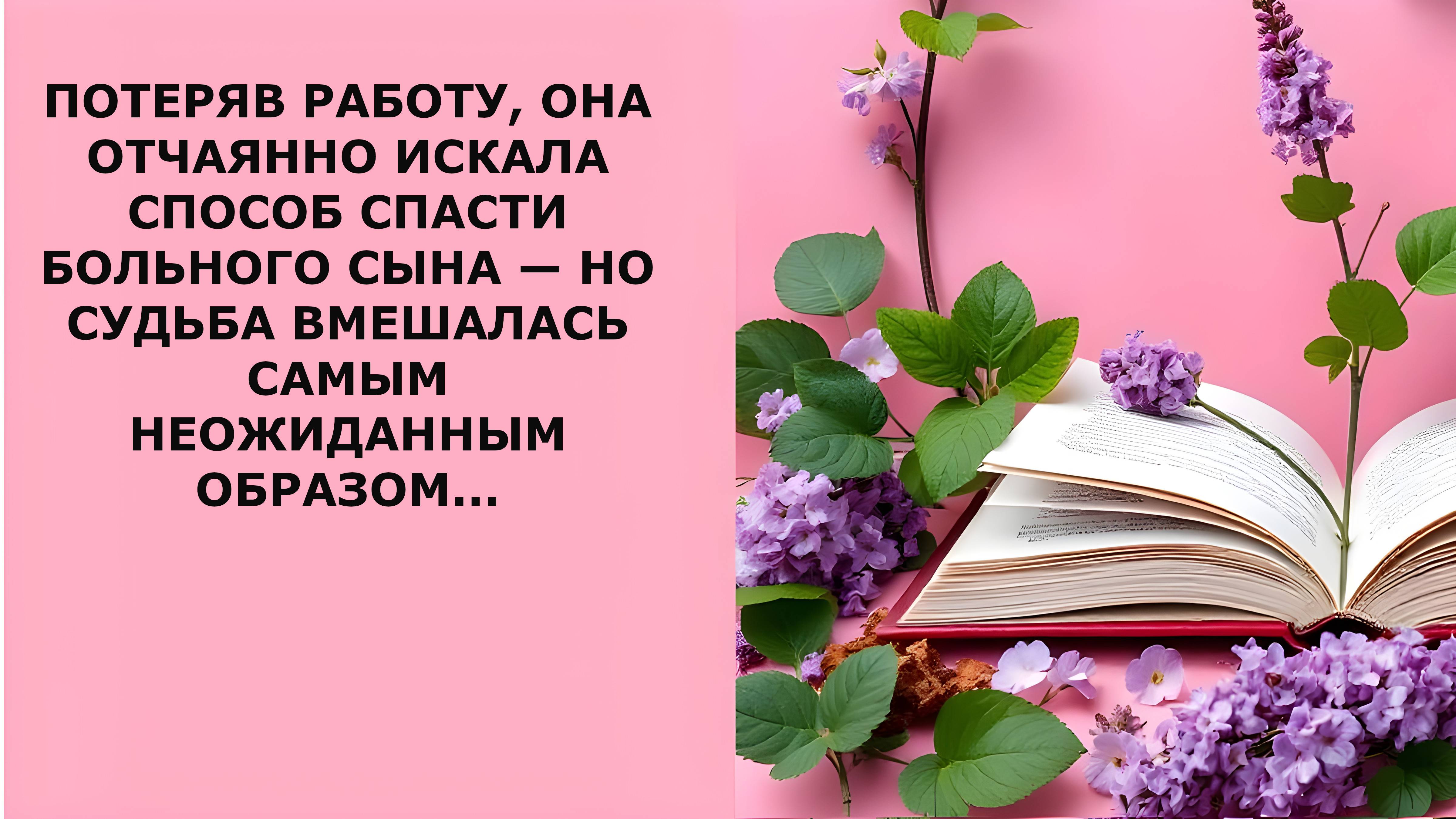 Истории из жизни. ОНА ОТЧАЯННО ИСКАЛА СПОСОБ СПАСТИ БОЛЬНОГО СЫНА Аудио рассказы