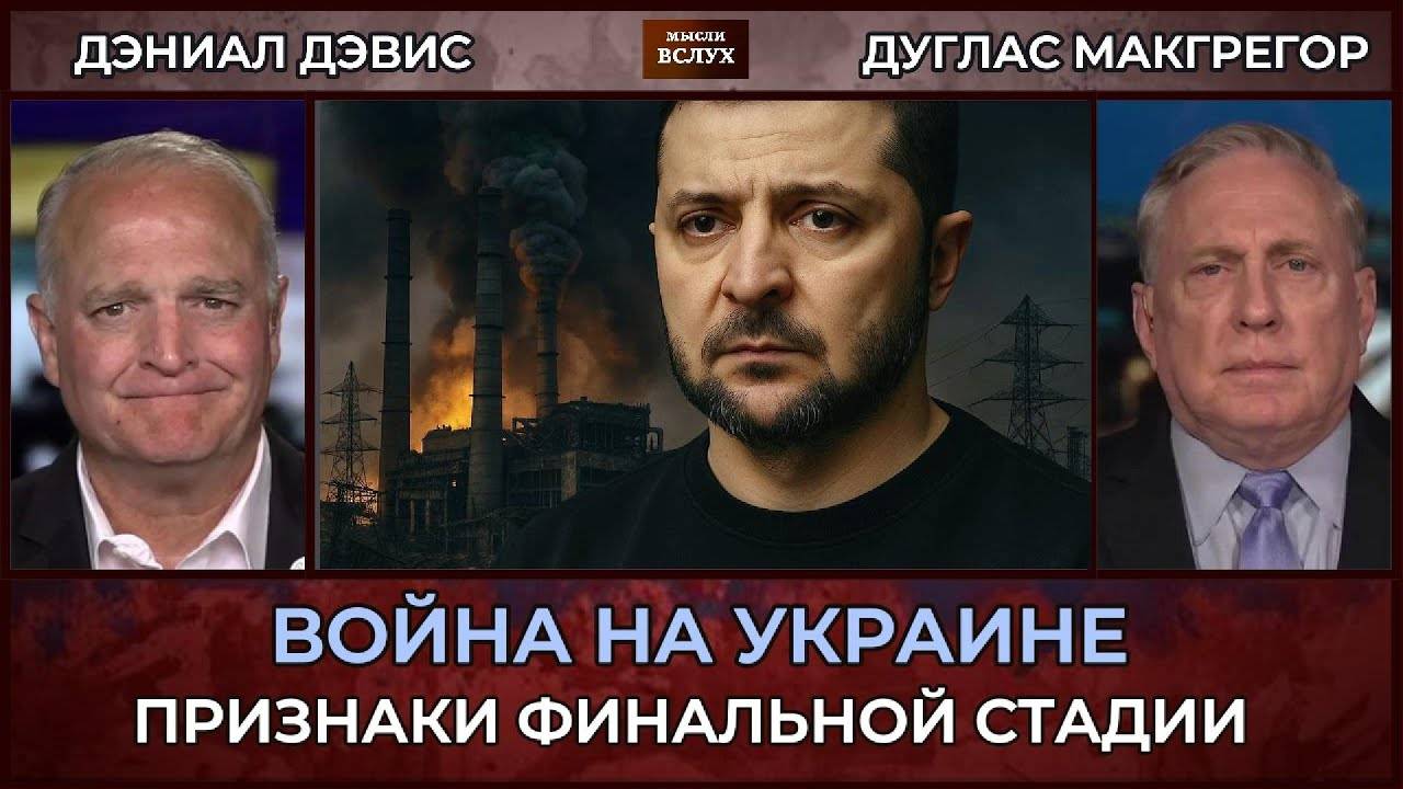 Россия добивает энергетику Украины. Зеленский лицемерит, Дуглас Макгрегор