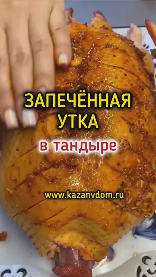 Утка в тандыре
