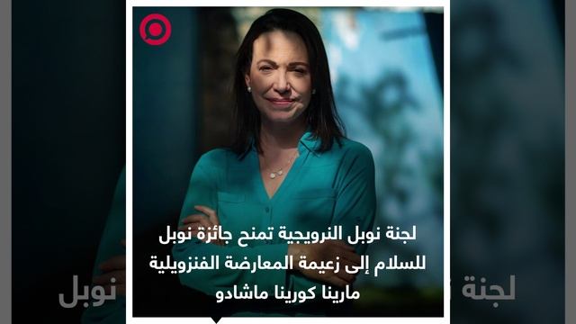 لجنة نوبل النرويجية تمنح جائزة نوبل للسلام إلى زعيمة المعارضة الفنزويلية، مارينا كورينا ماشادو