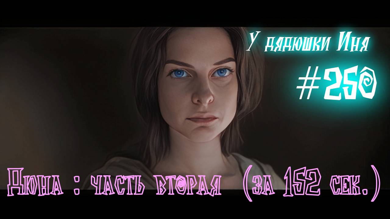 #250 Дюна : часть вторая за 152 сек.