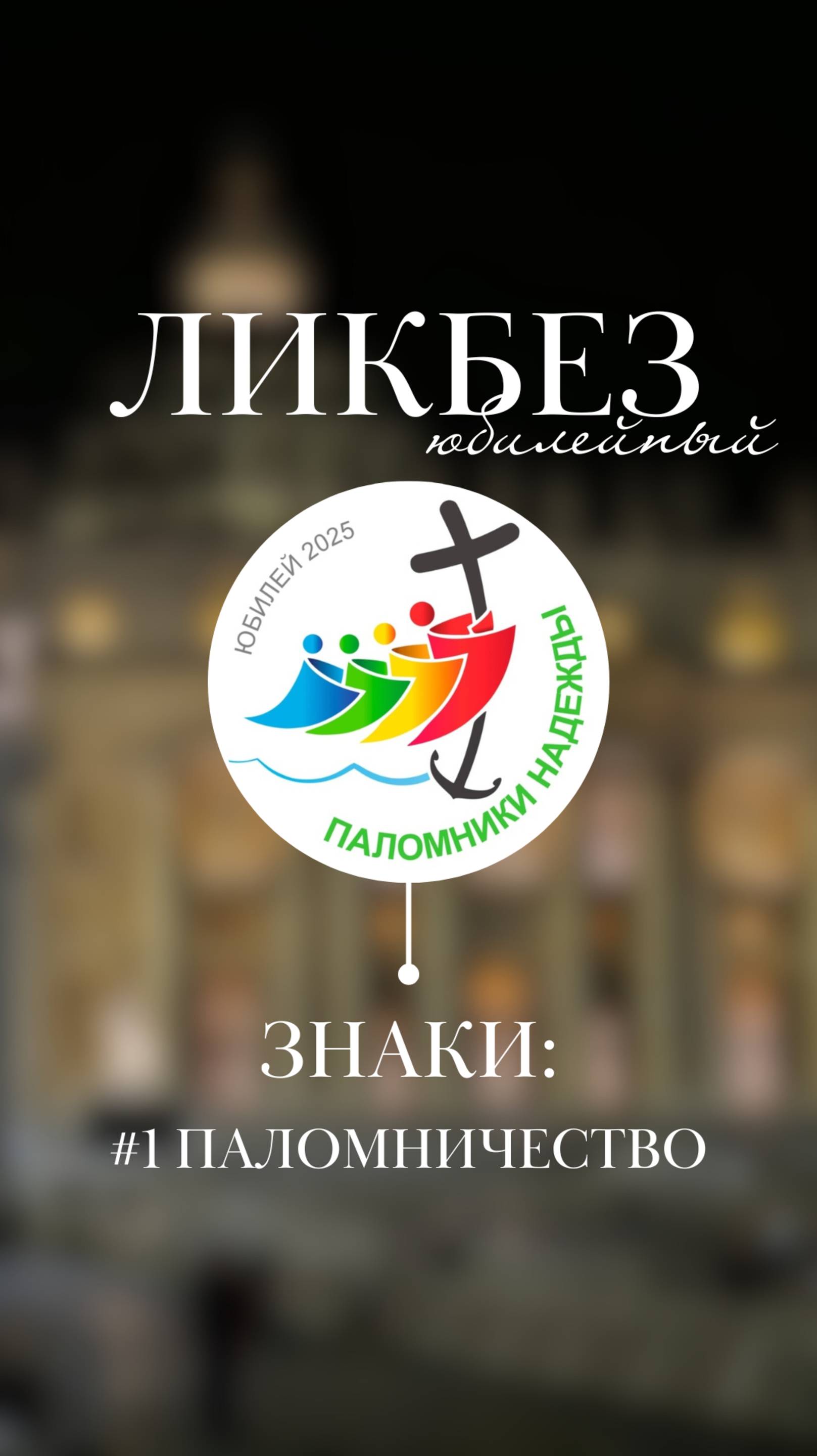 Знаки Юбилея: Паломничество