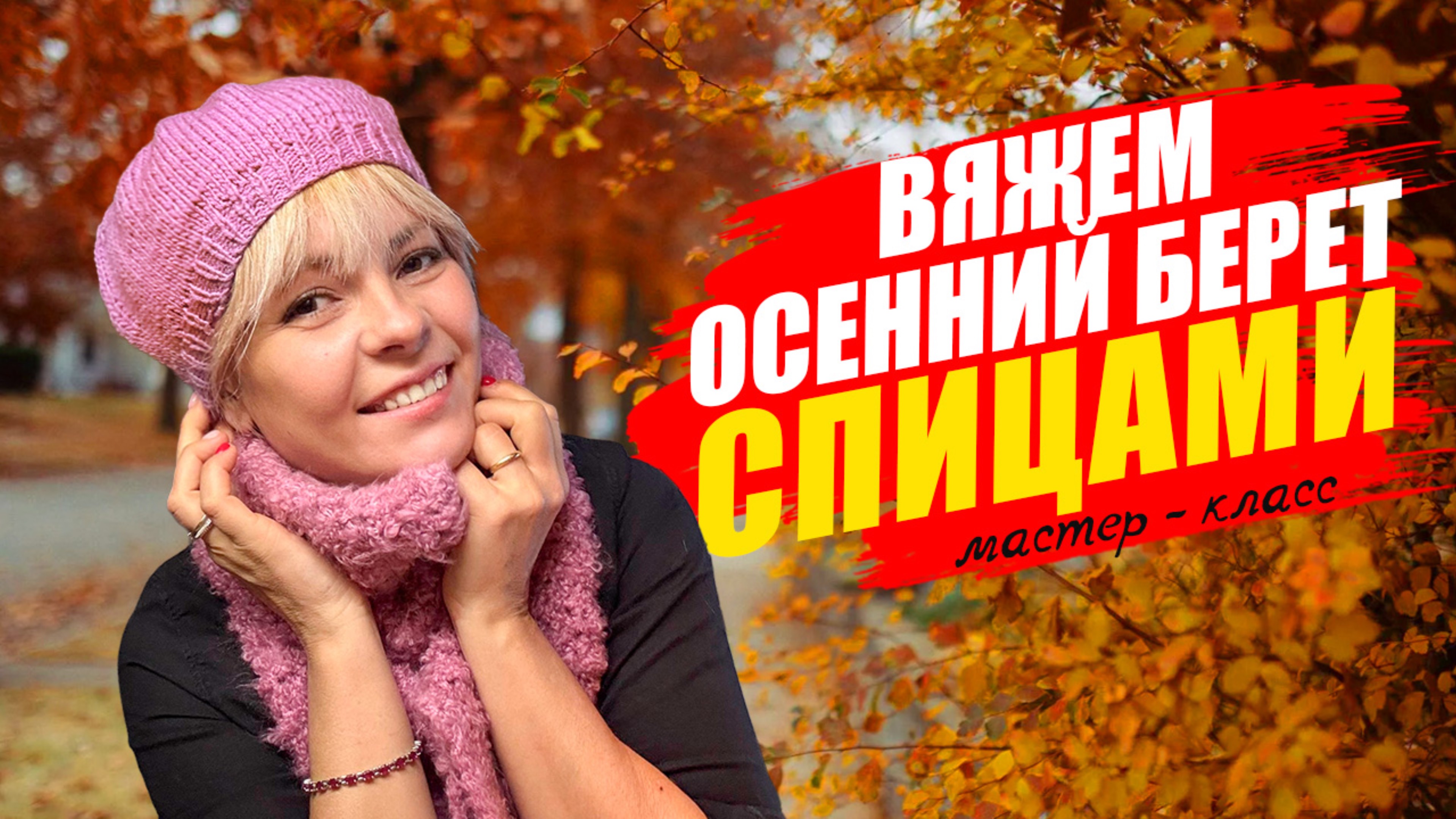 ВЯЖЕМ БЕРЕТ НА ОСЕНЬ спицами. ПРОСТАЯ БАЗОВАЯ МОДЕЛЬ