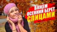 ВЯЖЕМ БЕРЕТ НА ОСЕНЬ спицами. ПРОСТАЯ БАЗОВАЯ МОДЕЛЬ