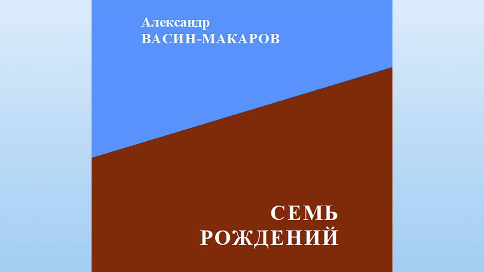 Александр Васин-Макаров. Стихотворения из книги 