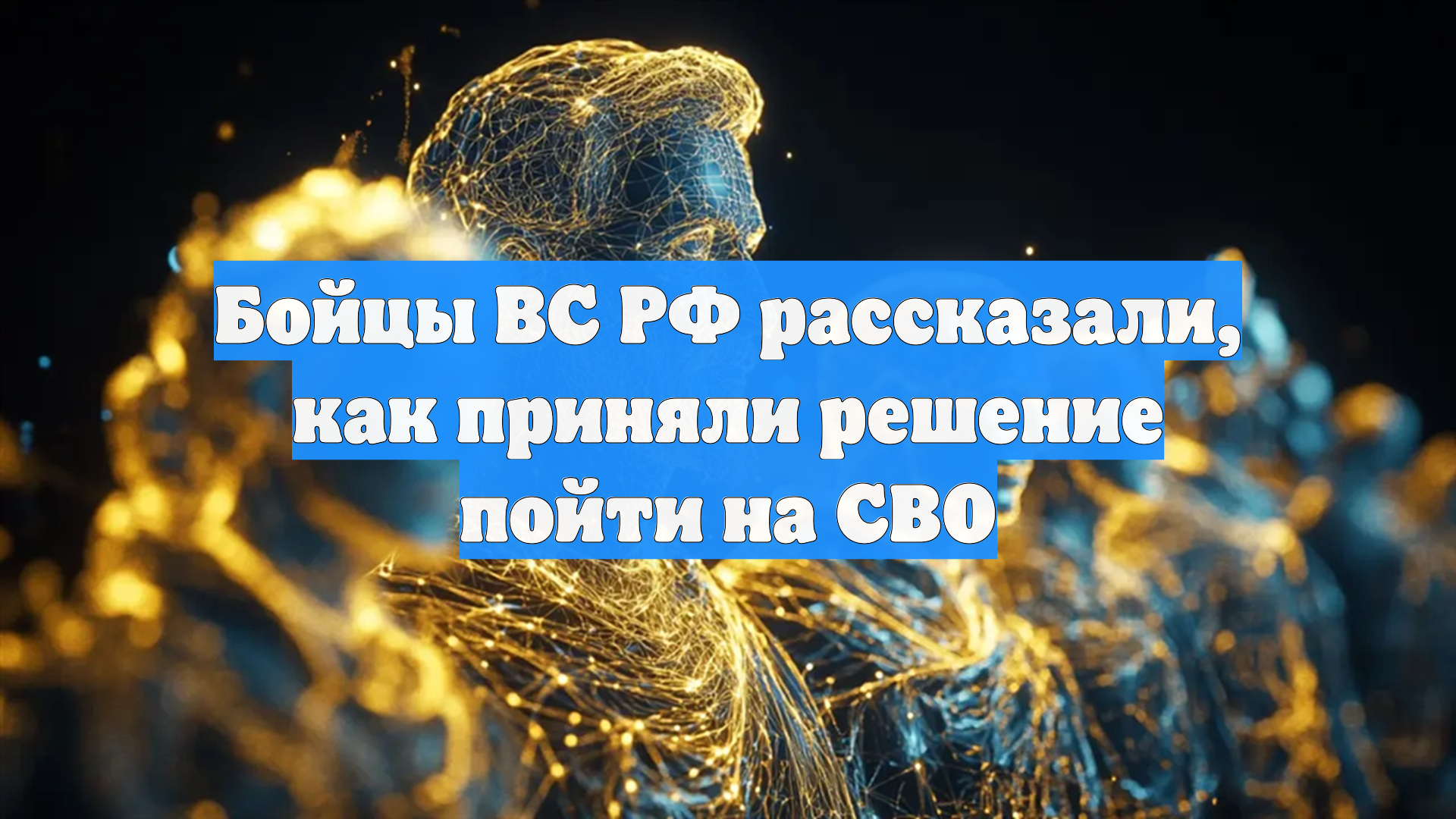 Бойцы ВС РФ рассказали, как приняли решение пойти на СВО