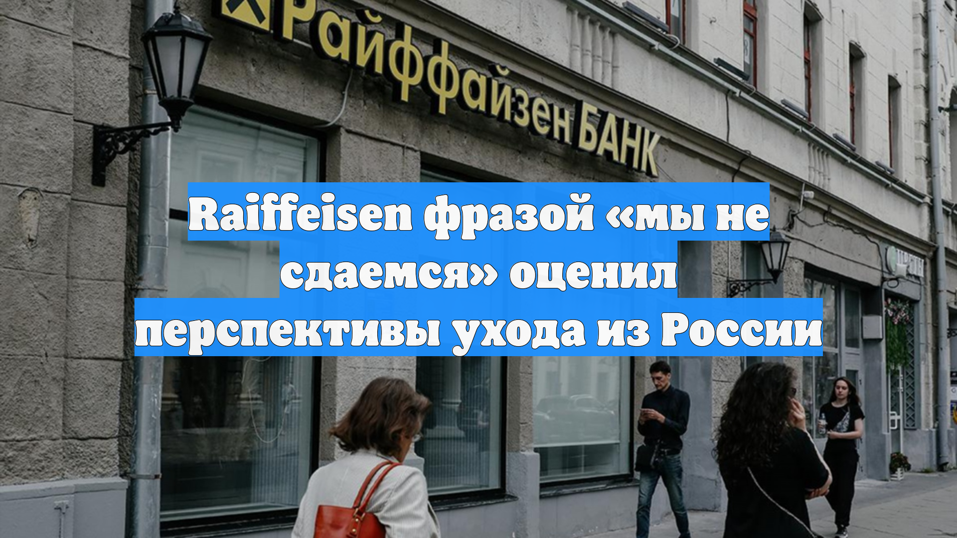 Raiffeisen фразой «мы не сдаемся» оценил перспективы ухода из России