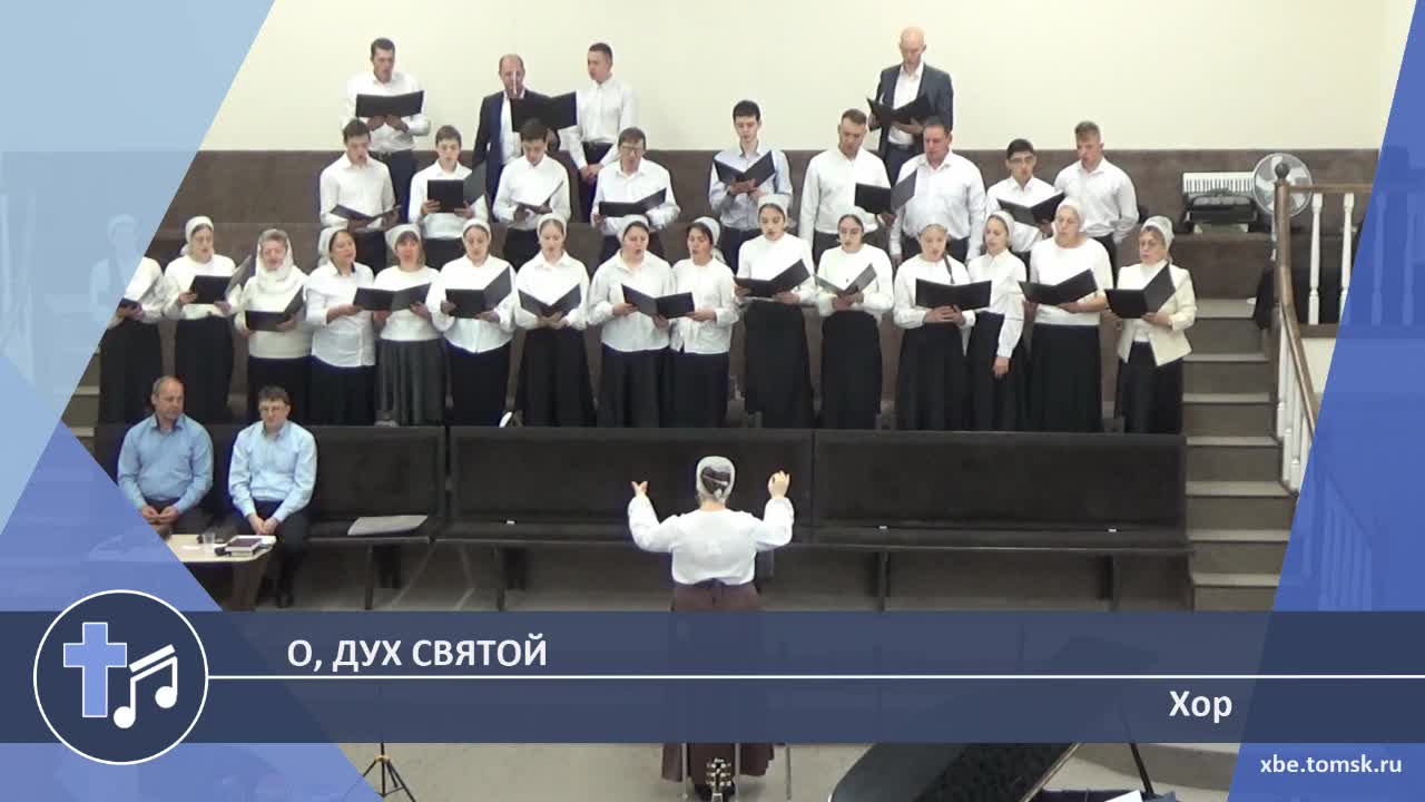 Хор - О, Дух Святой (Пение)