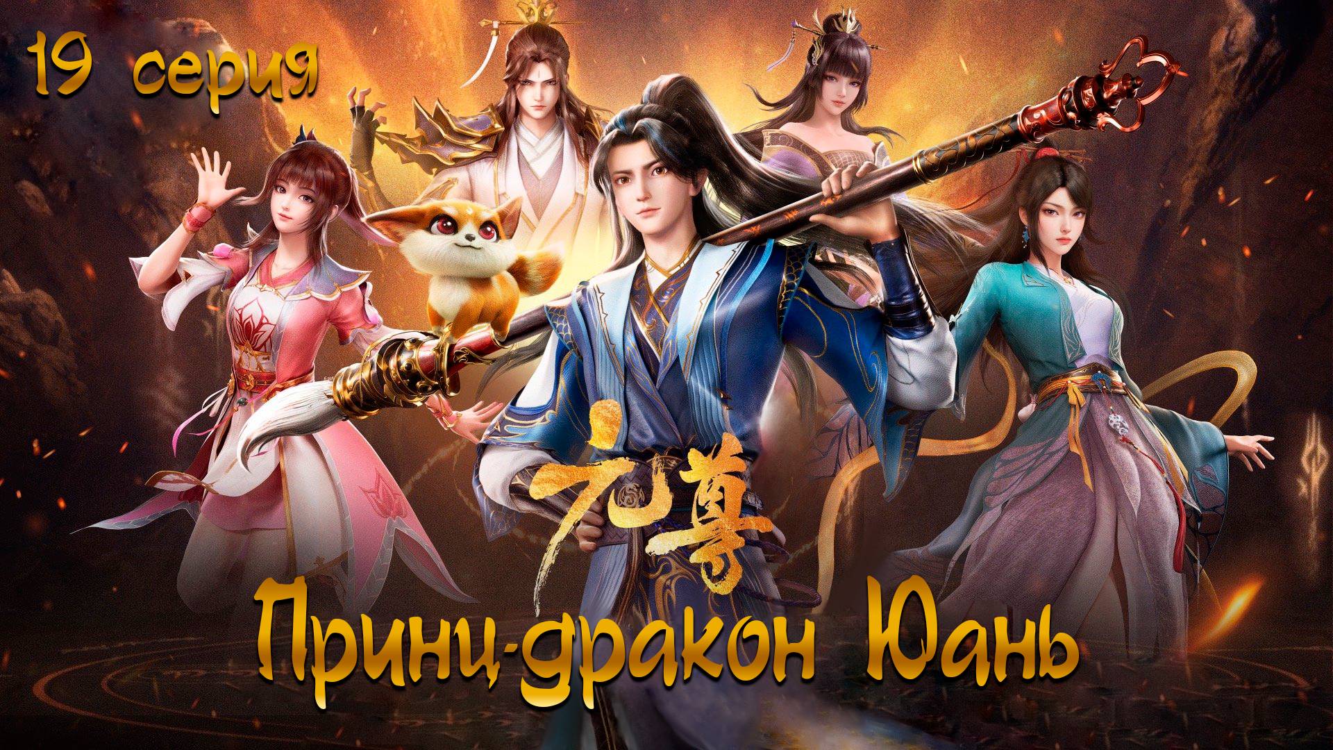  LightFamily  Липсинк  4k  Принц-дракон Юань  Почтенный Юань  Dragon Prince Yuan 19 серия.