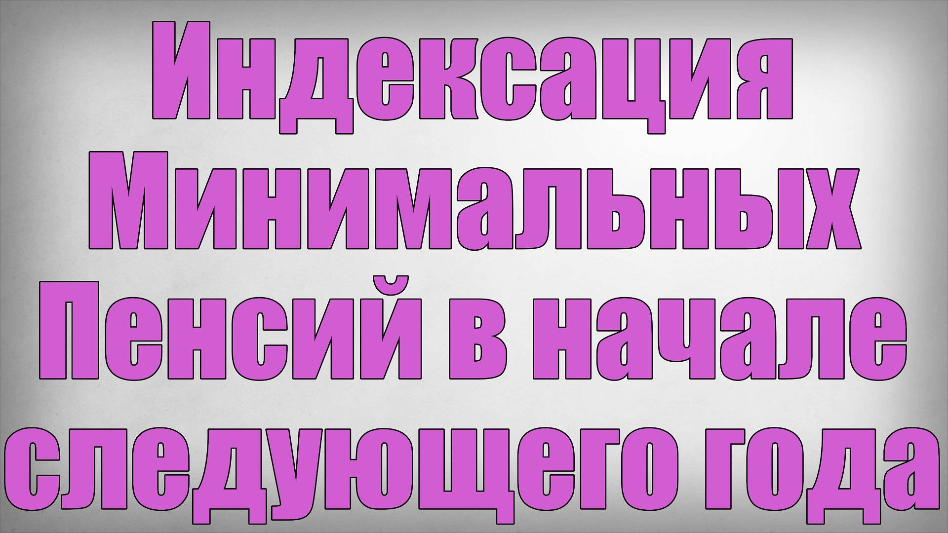 Индексация Минимальных Пенсий в начале следующего года