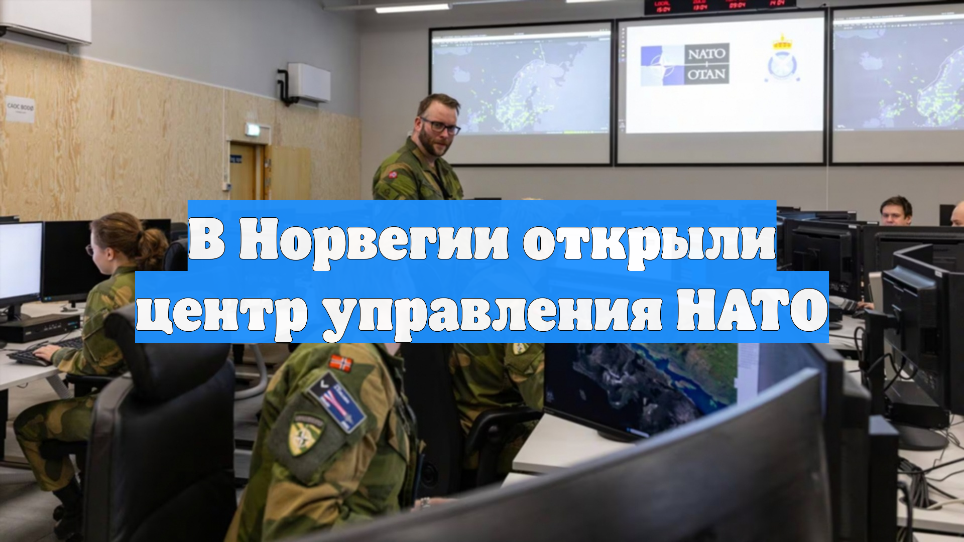 В Норвегии открыли центр управления НАТО