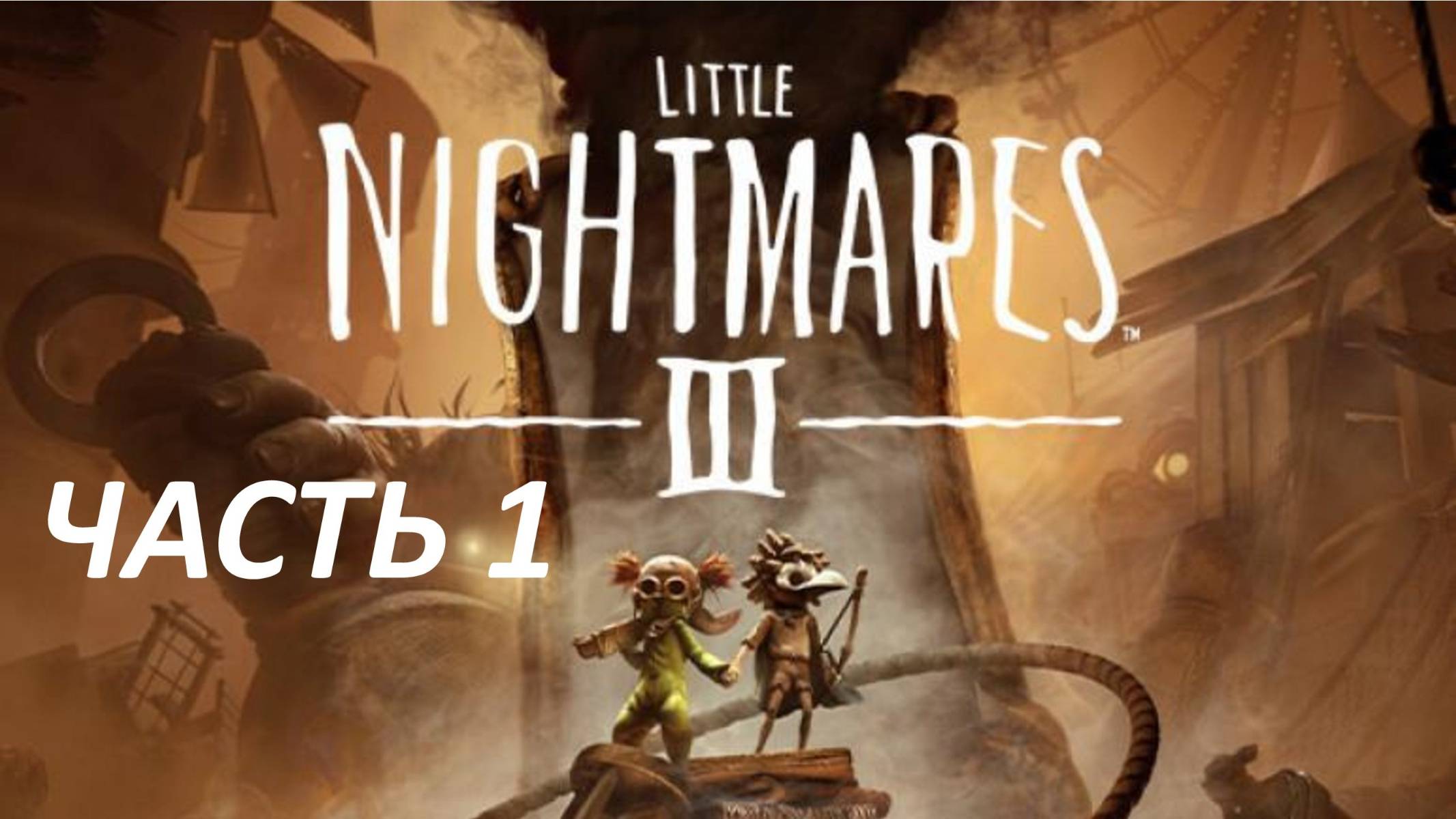 Прохождение Little Nightmares 3 1 Некрополь