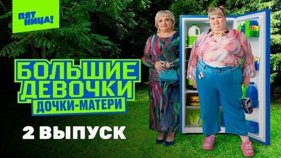 Большие девочки. Дочки-матери, 3 сезон, 2 выпуск