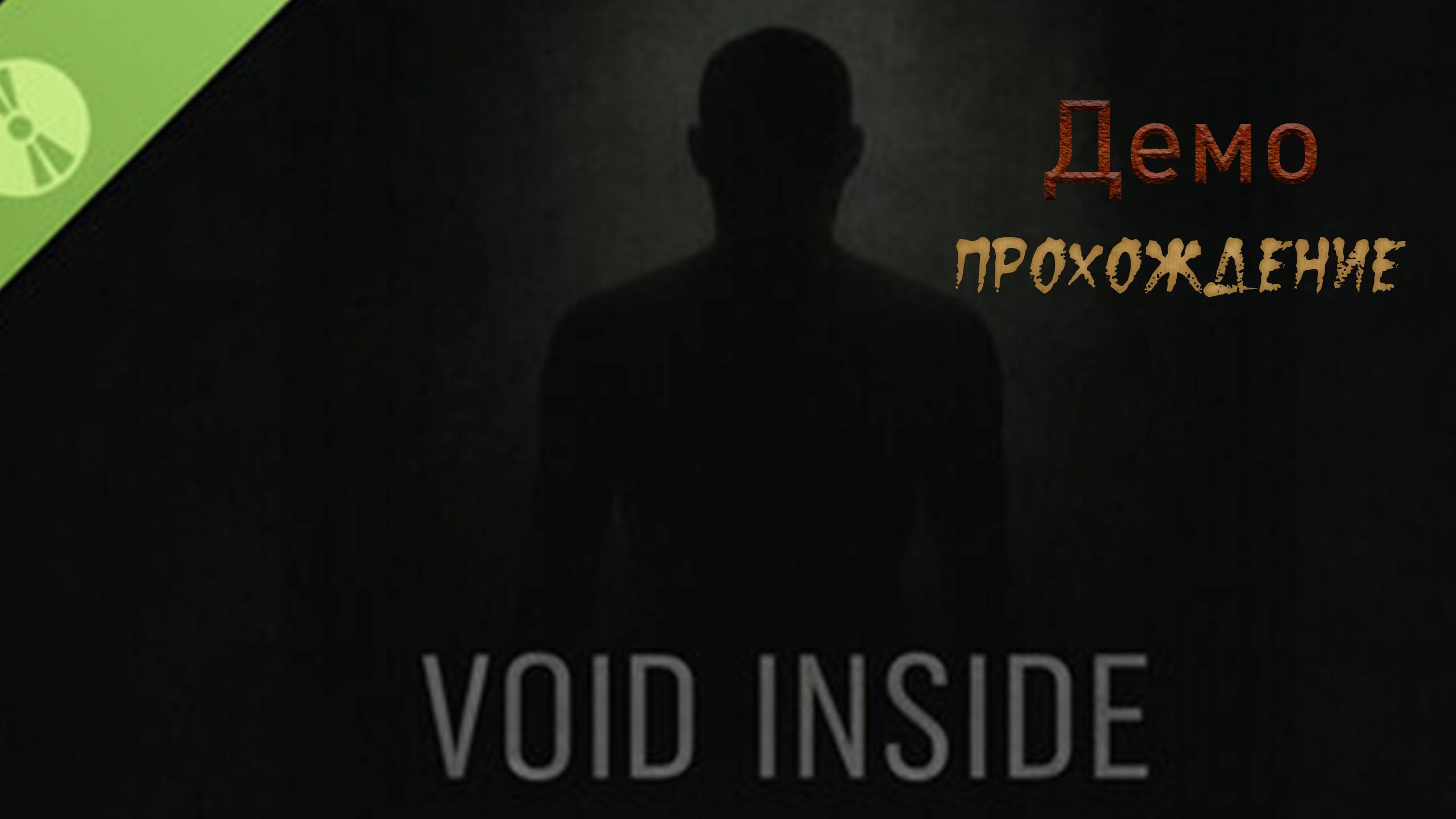 Void Inside. Демоверсия. Прохождение.