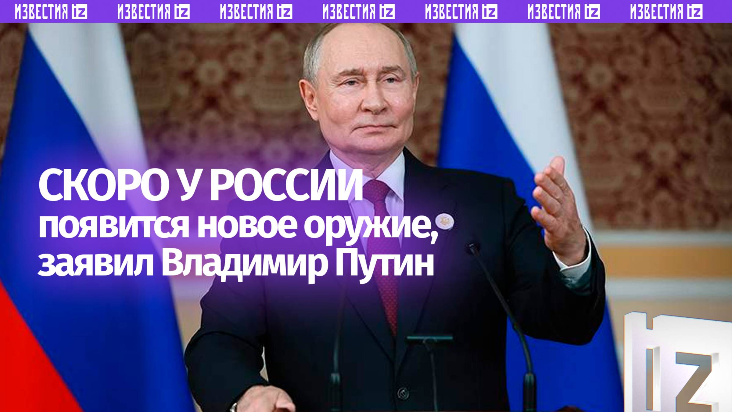 Путин анонсировал у России появление нового оружия