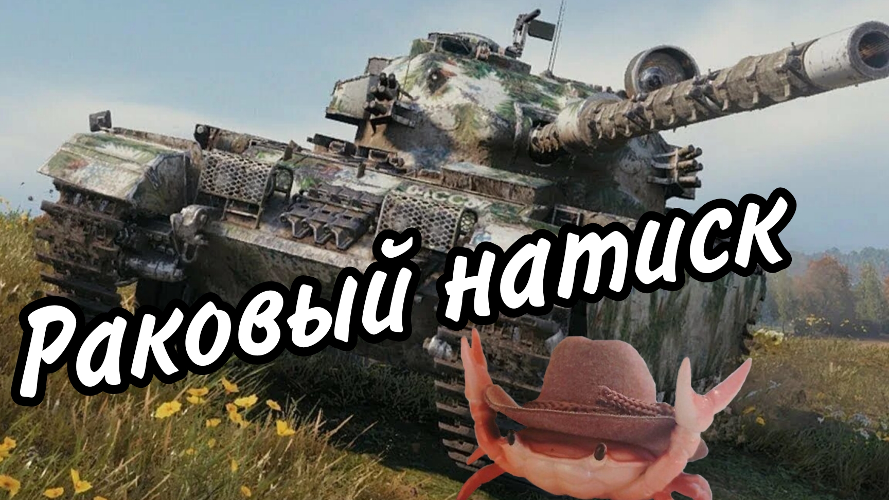 🔥🎮🦞Раковый Натиск Centurion AX🔥🎮🦞