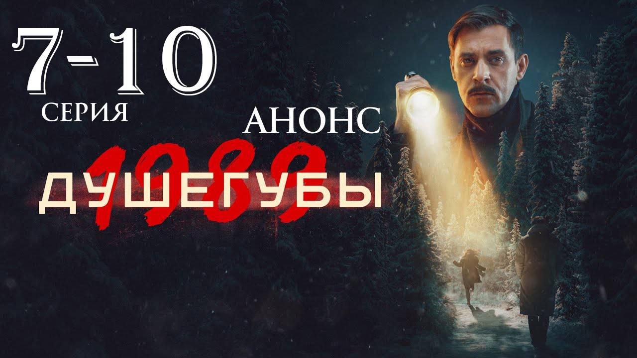 Душегубы 2 сезон 7 8 9 10 серия (сериал 2025 анонс)