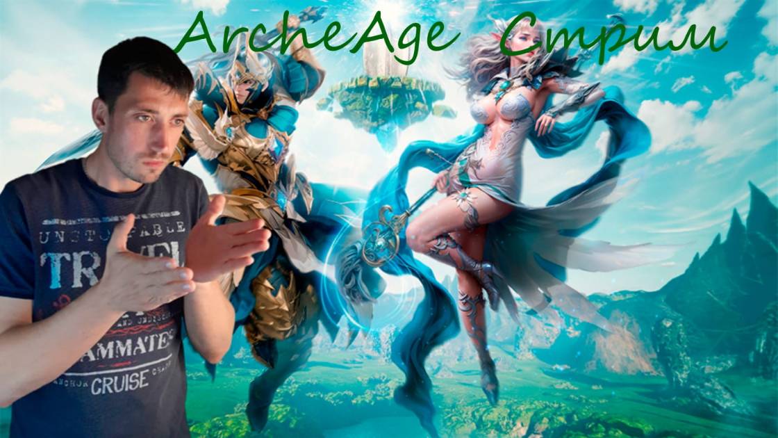 #9 ArcheAge | сервер Фесаникс, второй этап| пиу пиу!