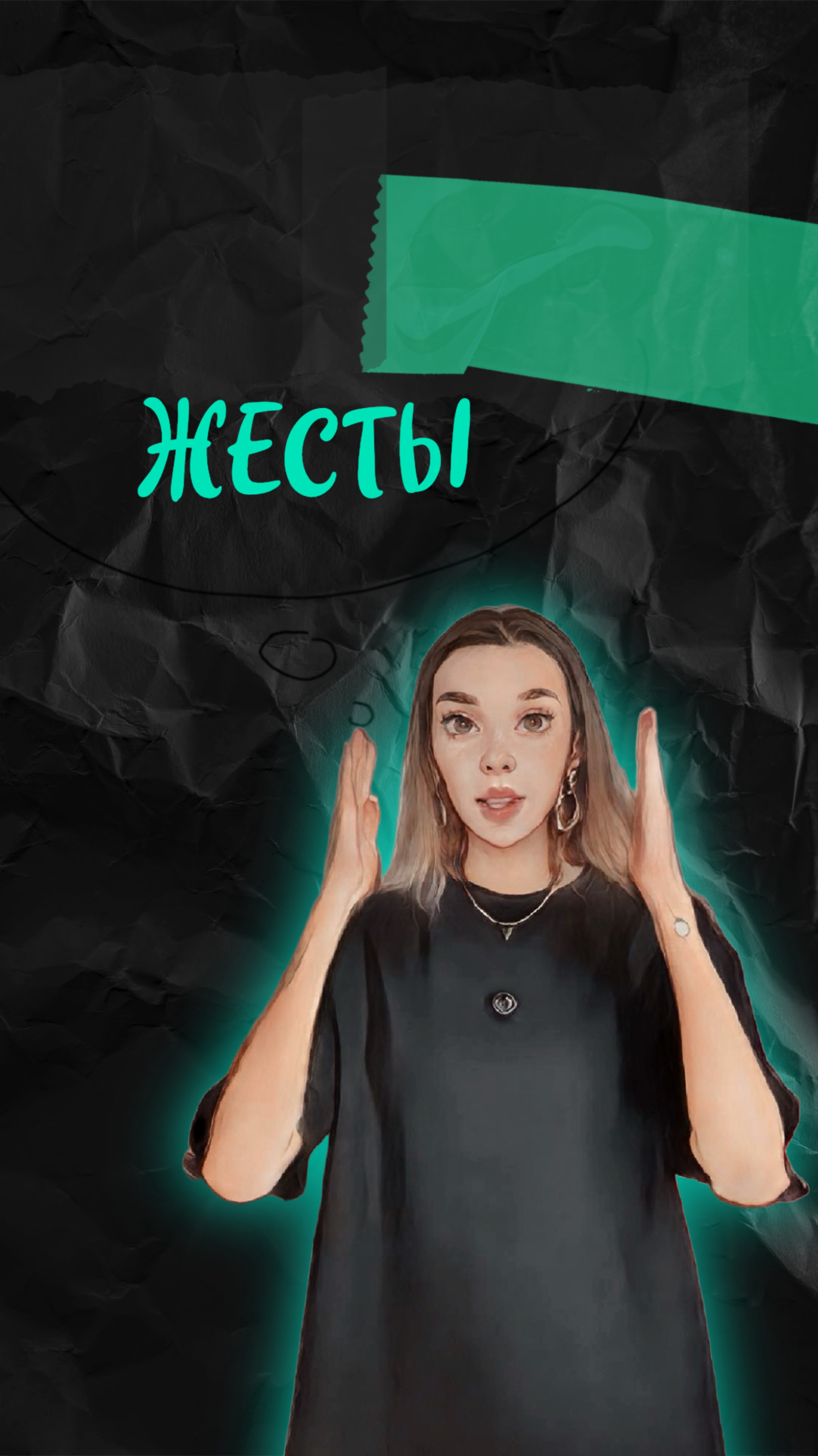 Угадай жест