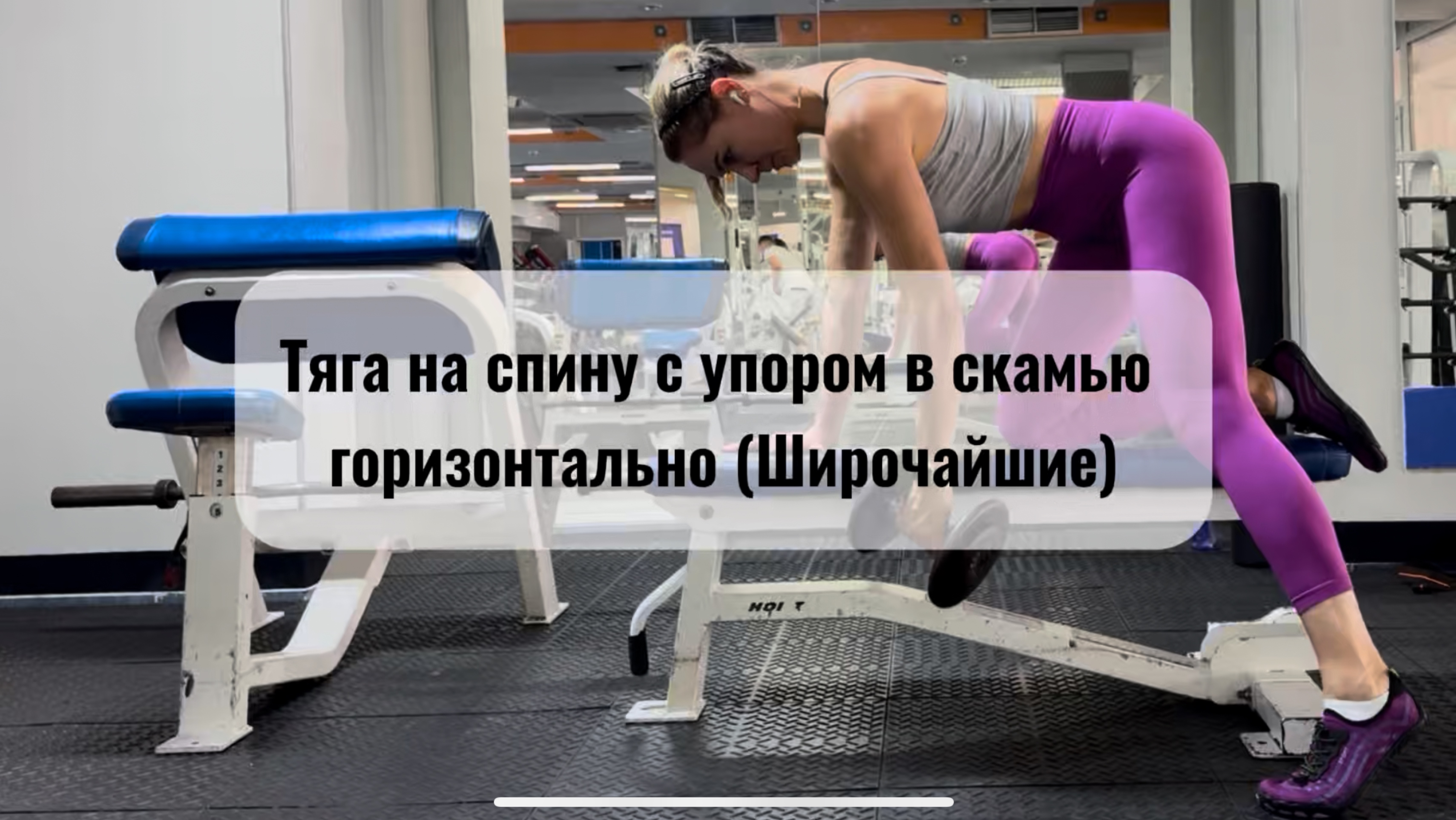 Тяга с упором в скамью горизонтально