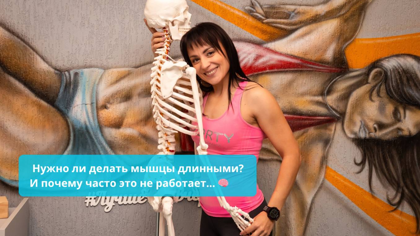 Нужно ли делать мышцы длинными❓⠀И почему часто это не работает... 🧠