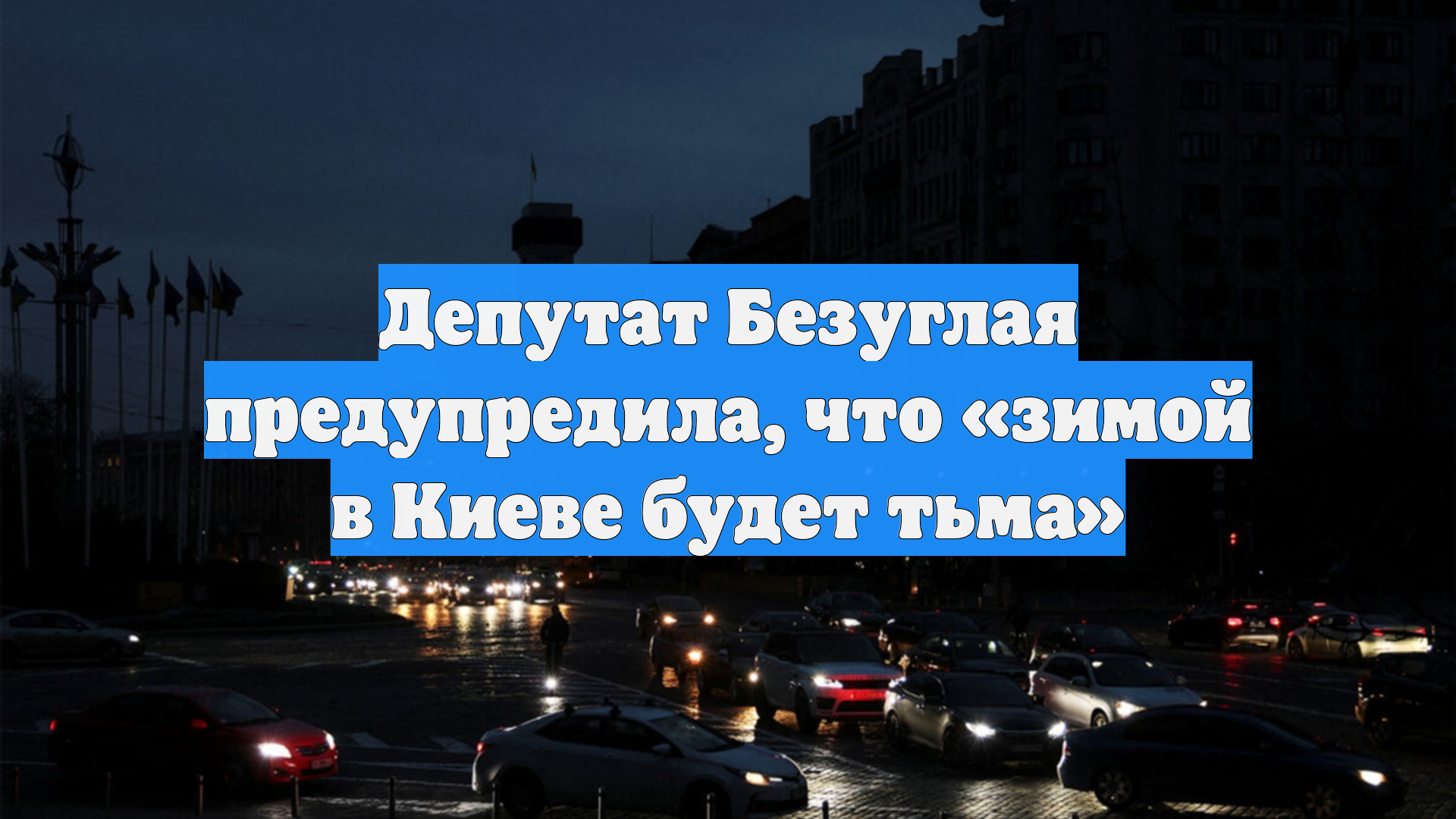 Депутат Безуглая предупредила, что «зимой в Киеве будет тьма»