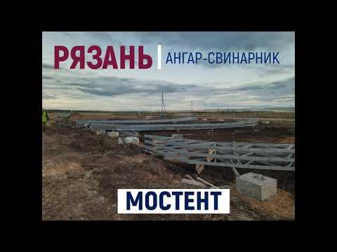 Тентовый ангар 20х30 для животноводства (свинарник). Рязань.