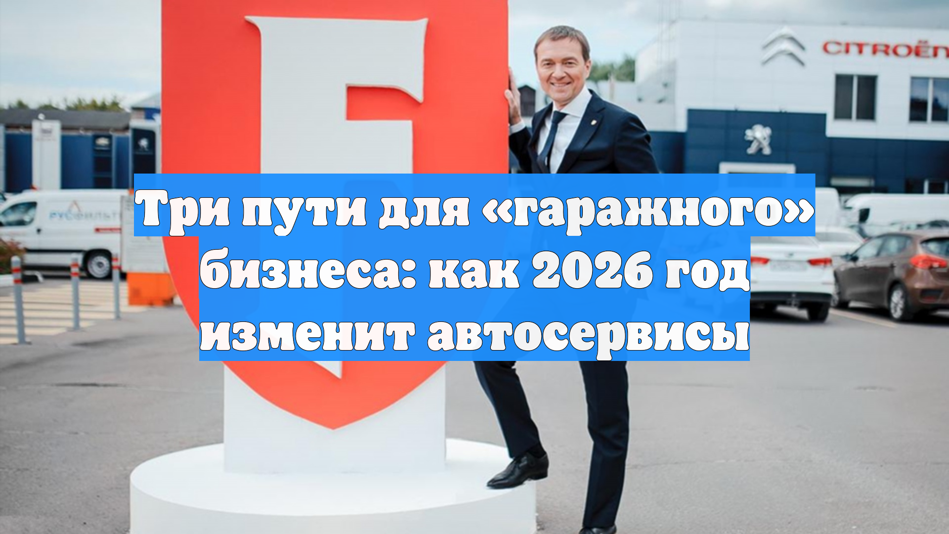 Три пути для «гаражного» бизнеса: как 2026 год изменит автосервисы